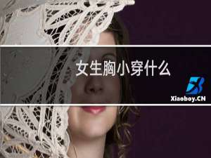 女生胸小穿什么