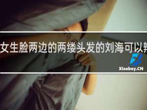 女生脸两边的两缕头发的刘海可以辩了吗