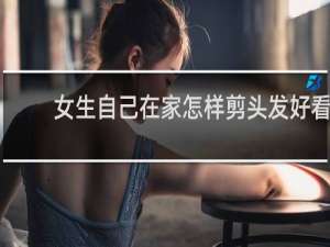女生自己在家怎样剪头发好看