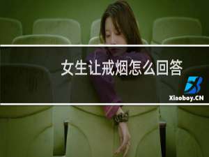 女生让戒烟怎么回答