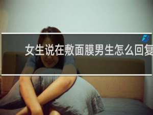 女生说在敷面膜男生怎么回复