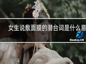 女生说敷面膜的潜台词是什么意思