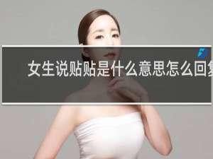 女生说贴贴是什么意思怎么回复