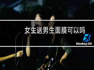 女生送男生面膜可以吗