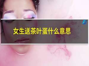 女生送茶叶蛋什么意思