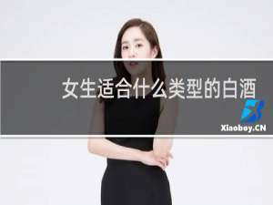 女生适合什么类型的白酒