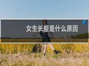 女生长痘是什么原因