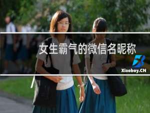 女生霸气的微信名昵称