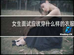女生面试应该穿什么样的衣服