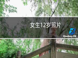 女生12岁照片