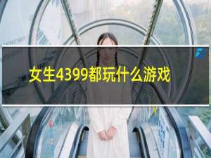 女生4399都玩什么游戏