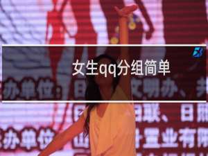 女生qq分组简单（适合女生的qq分组名字）