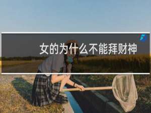 女的为什么不能拜财神（有何说法）