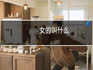 女的叫什么