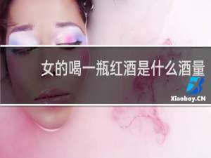 女的喝一瓶红酒是什么酒量
