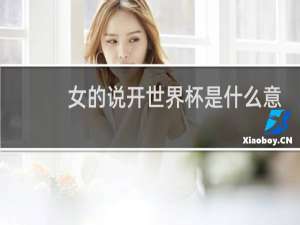 女的说开世界杯是什么意思