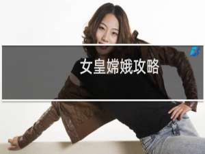 女皇嫦娥攻略
