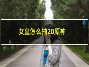 女皇怎么抽 原神