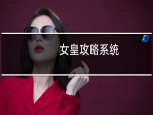 女皇攻略系统