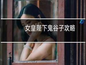 女皇陛下鬼谷子攻略