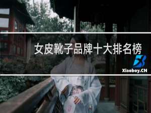 女皮靴子品牌十大排名榜
