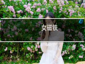 女磁铁