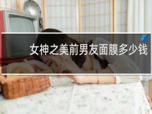 女神之美前男友面膜多少钱
