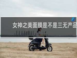 女神之美面膜是不是三无产品