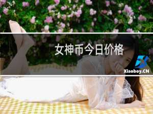 女神币今日价格