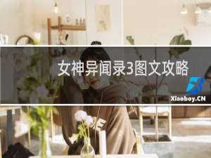 女神异闻录3图文攻略