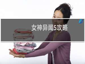 女神异闻5攻略