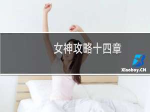 女神攻略十四章