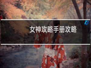 女神攻略手册攻略