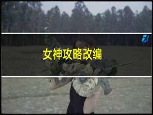 女神攻略改编