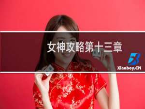 女神攻略第十三章