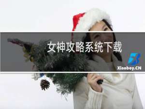 女神攻略系统下载