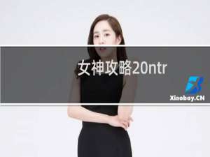 女神攻略 ntr