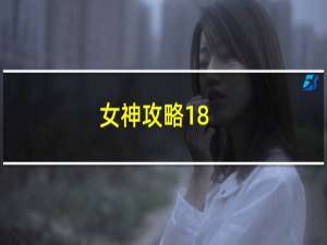 女神攻略18