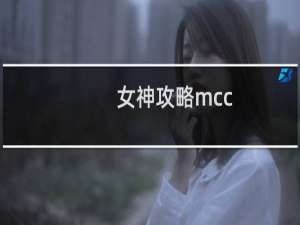 女神攻略mcc