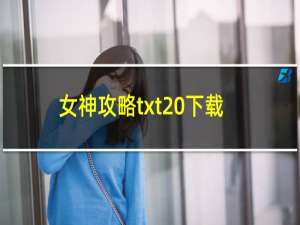 女神攻略txt 下载