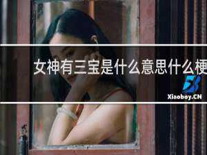 女神有三宝是什么意思什么梗