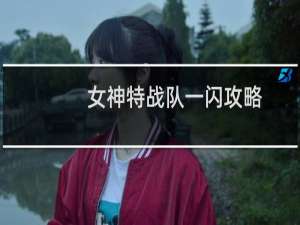 女神特战队一闪攻略