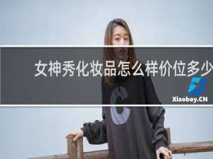 女神秀化妆品怎么样价位多少