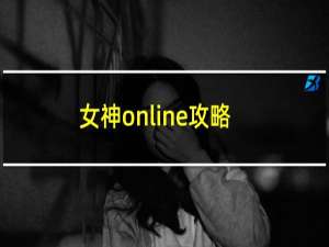 女神online攻略