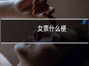 女票什么梗