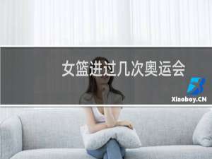 女篮进过几次奥运会