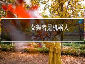 女舞者是机器人