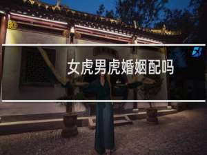 女虎男虎婚姻配吗
