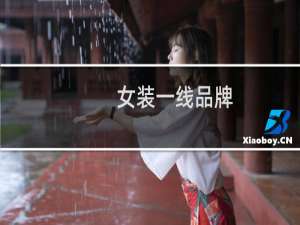 女装一线品牌