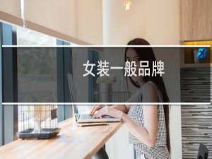 女装一般品牌
